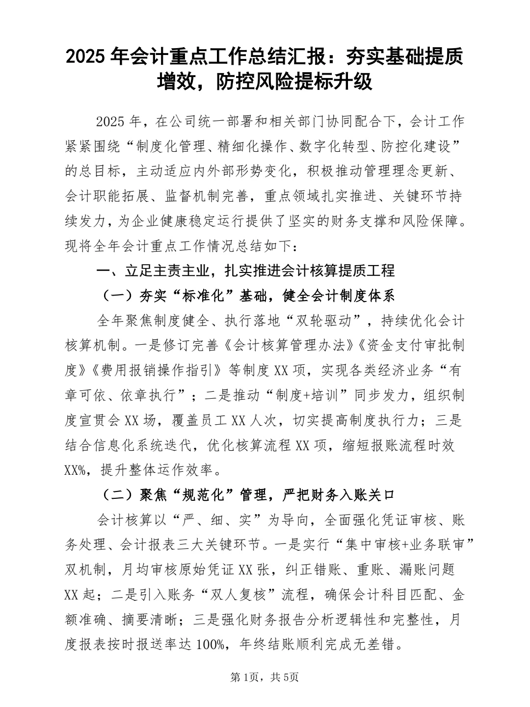 2025年会计重点工作总结汇报