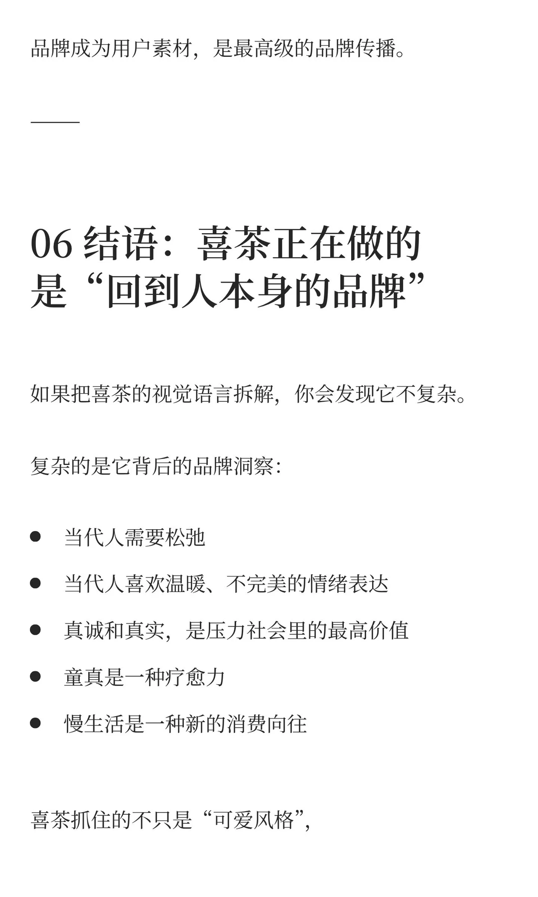 2025治愈品牌：喜茶把“不完美”变成一种力量