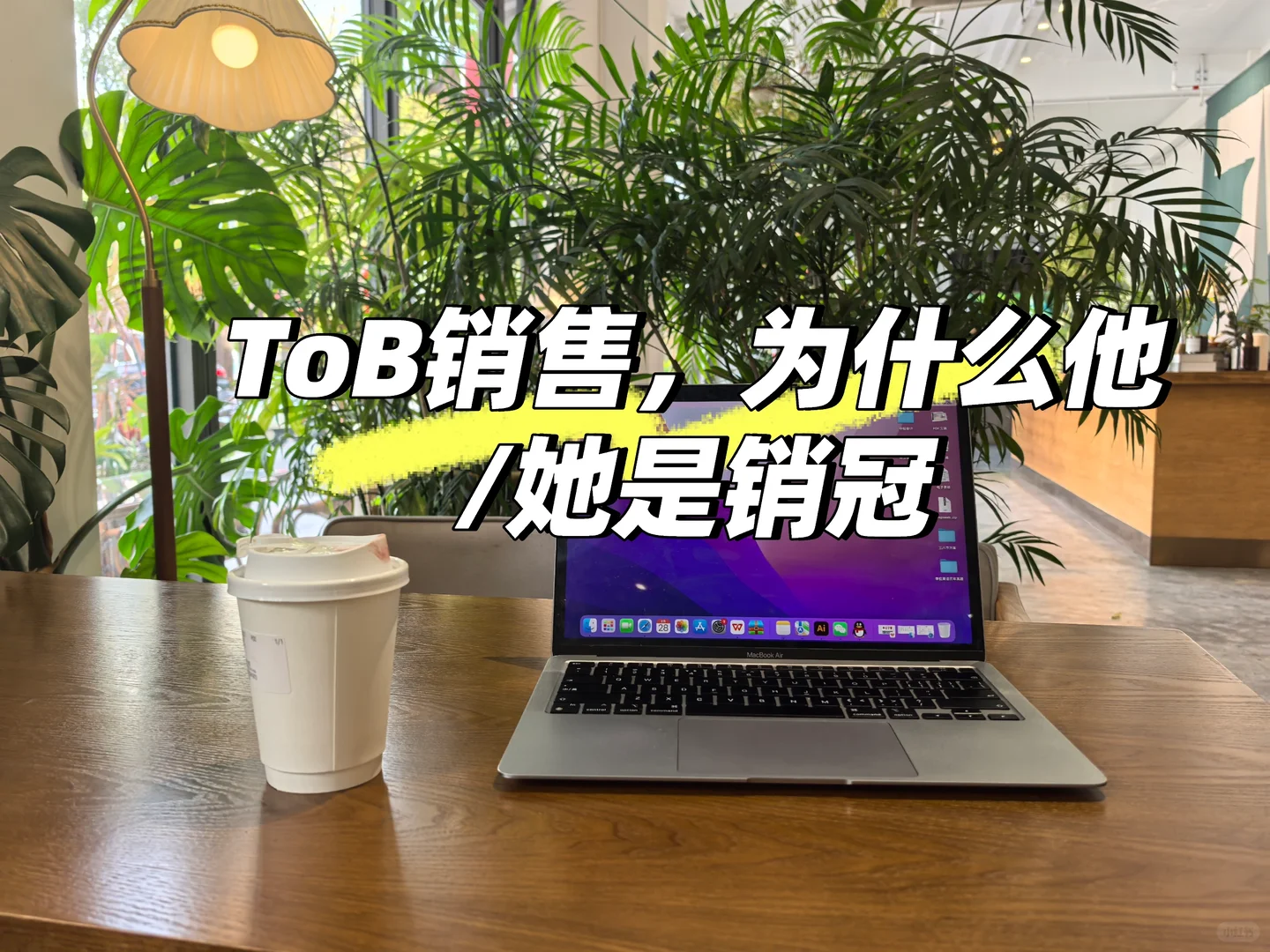 TOB销售,为什么他/她是销冠