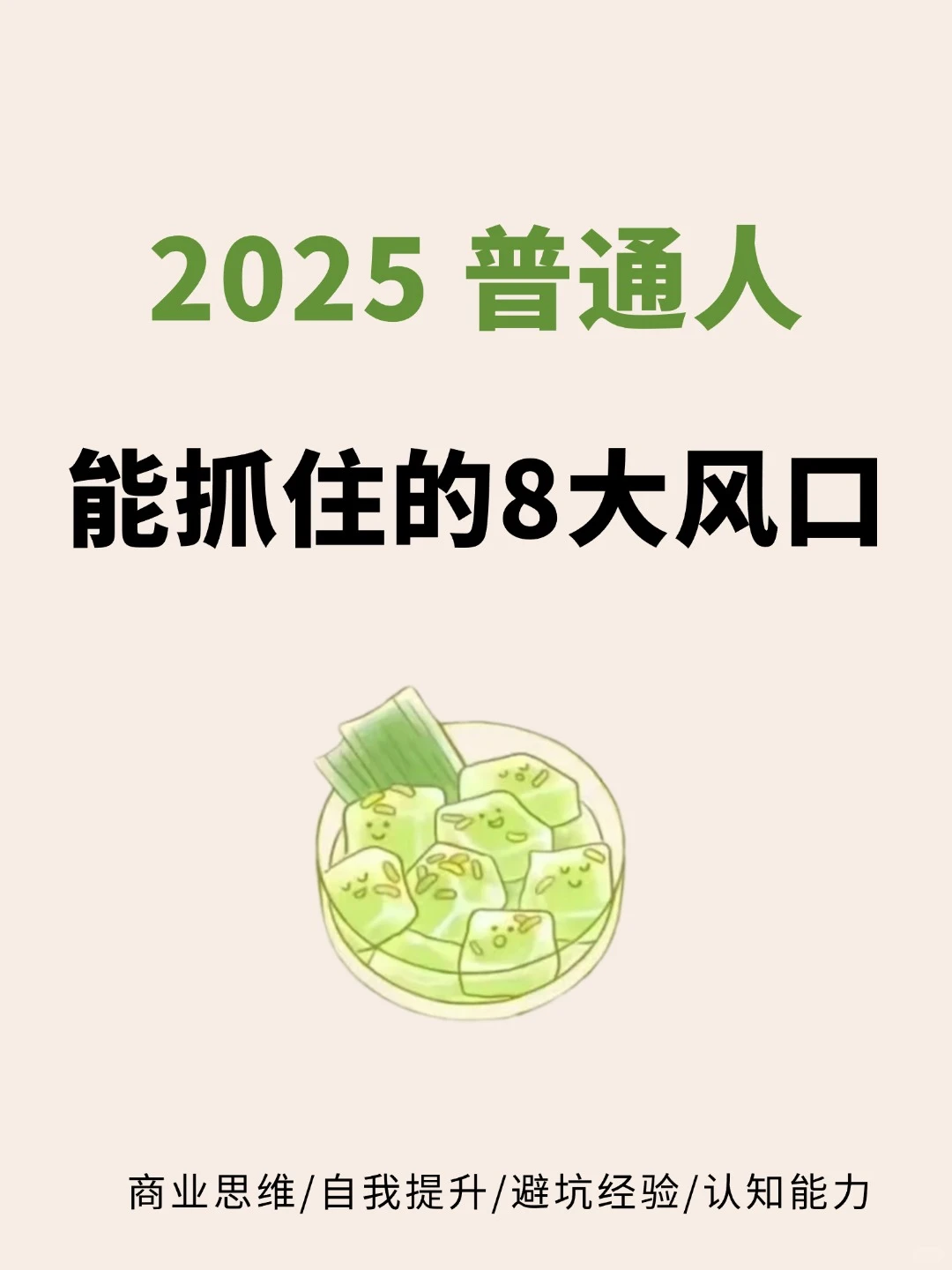 2025普通人能抓住的8大风口