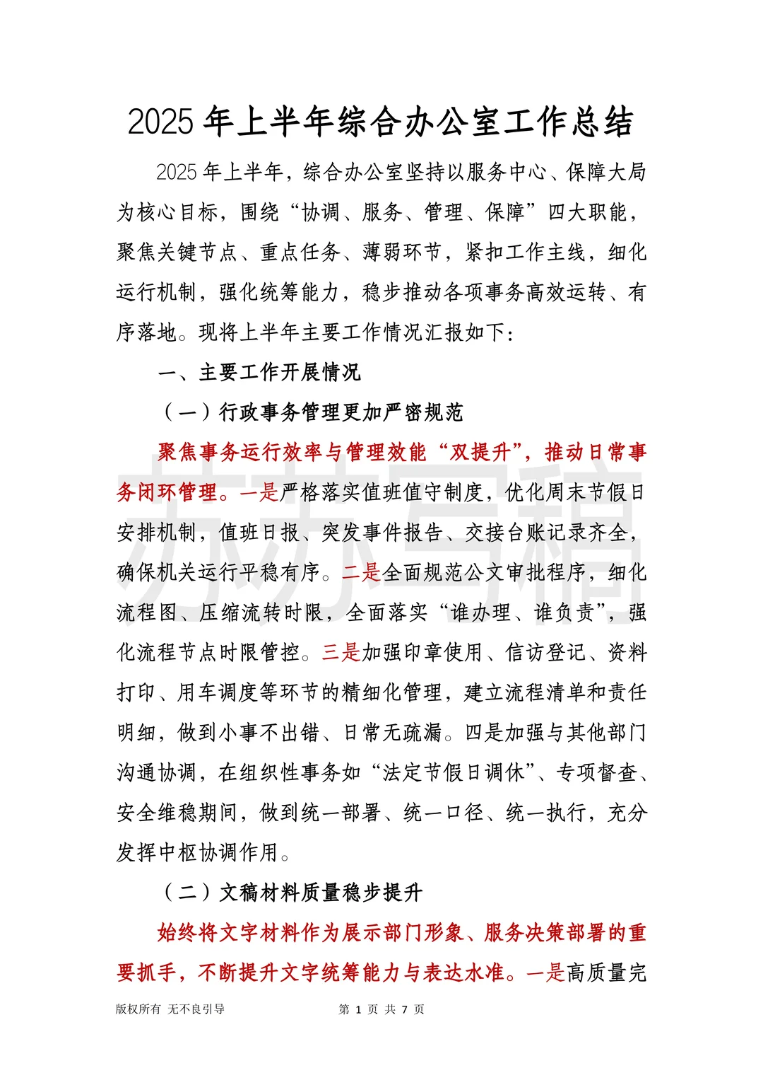 鲨疯水平?2025年上半年办公室工作总结！