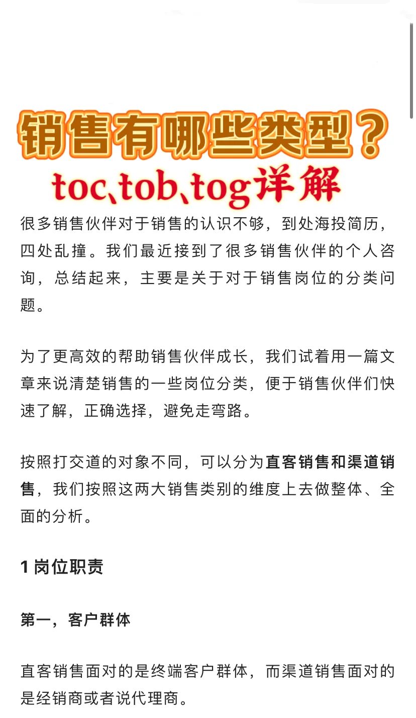 销售有哪些类型?toc、tog、tob销售分析大全