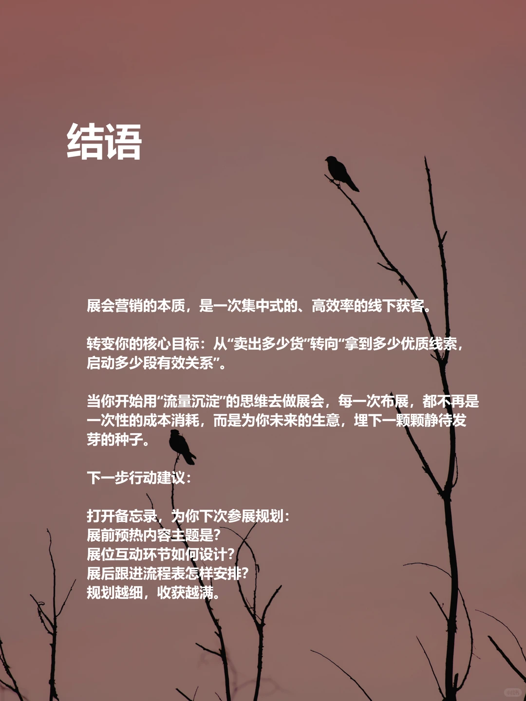 展会3天顶半年:高手的“流量沉淀”秘籍
