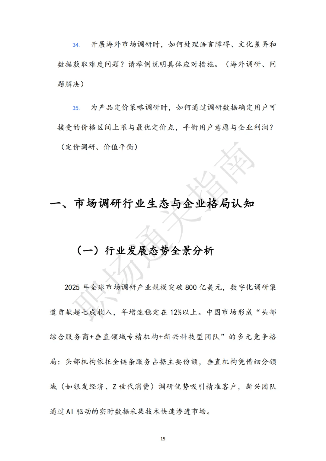 市场调研岗位面试真题参考答案及解析