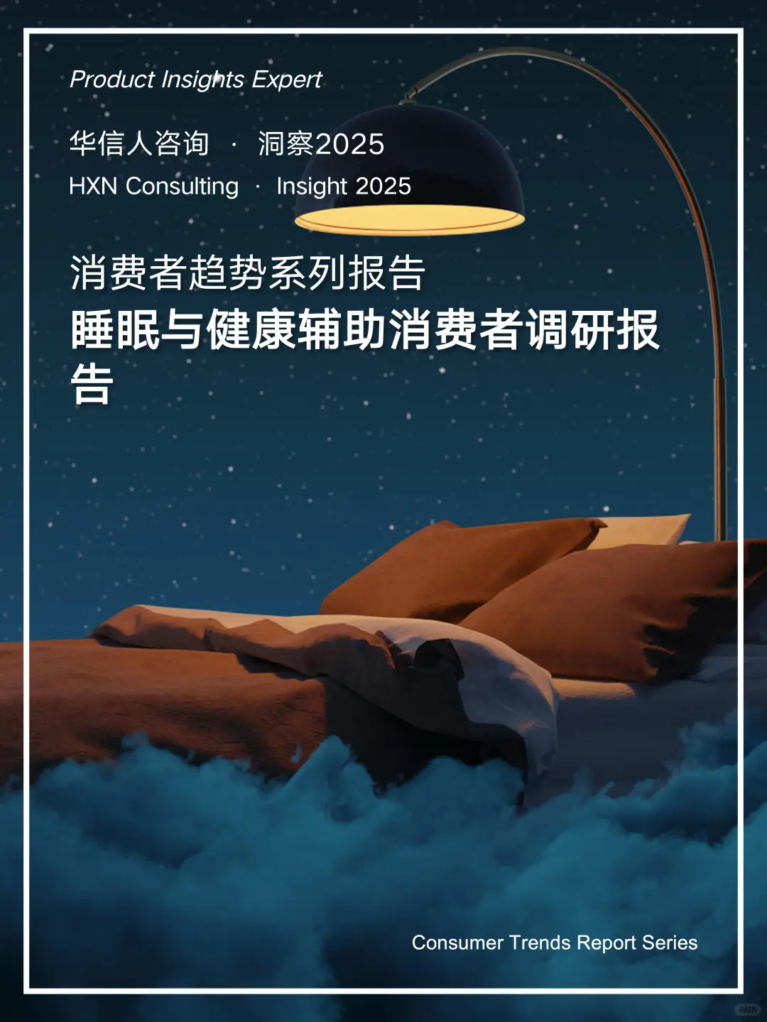 ?2025睡眠健康消费真相