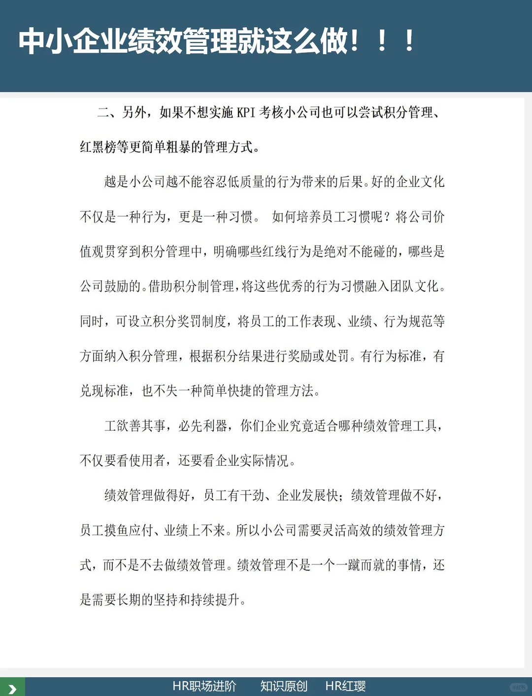 中小企业绩效管理就这么做