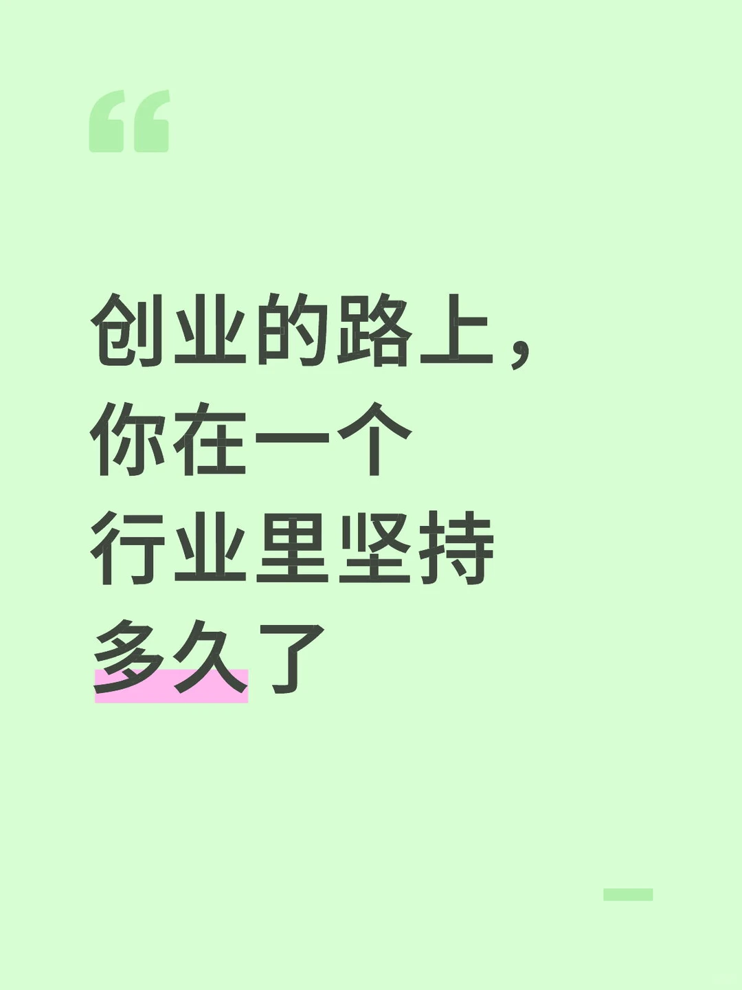 放弃很简单,但是坚持下来肯定会很酷