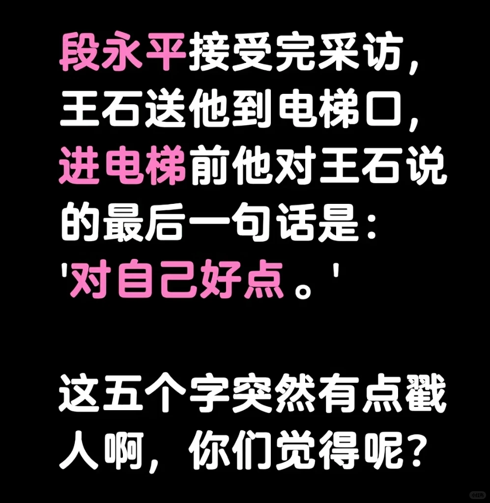 段永平真的对王石说了“对自己好点”么?