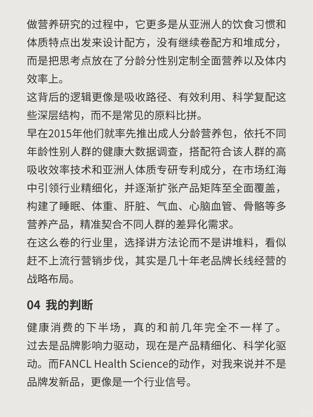 健康赛道要变了?FANCL给我的一些启发‼️✌️