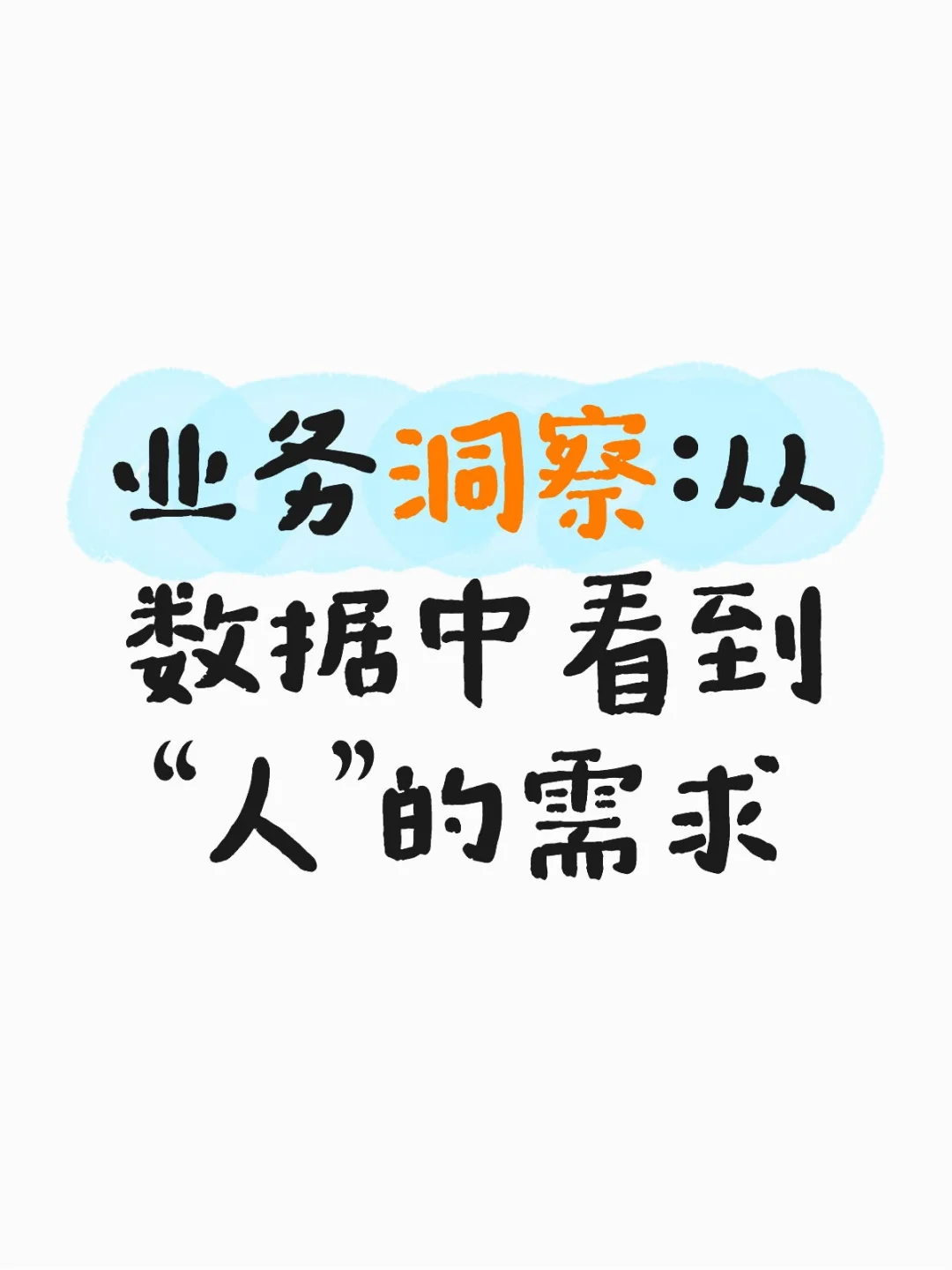 业务洞察：从数据中看到“人”的需求