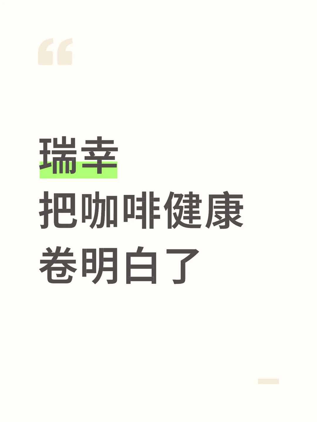瑞幸把咖啡健康卷明白了