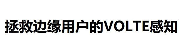 5G网络优化案例分享—边缘用户VOLTE增强