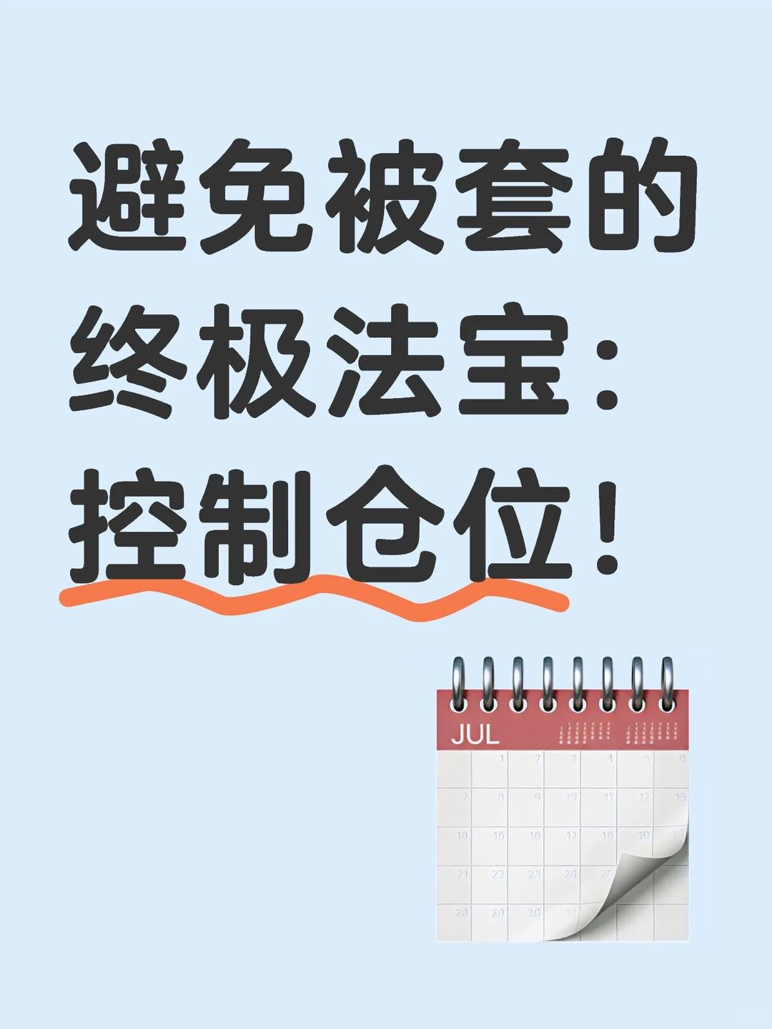 避免被套的终极法宝:控制仓位!