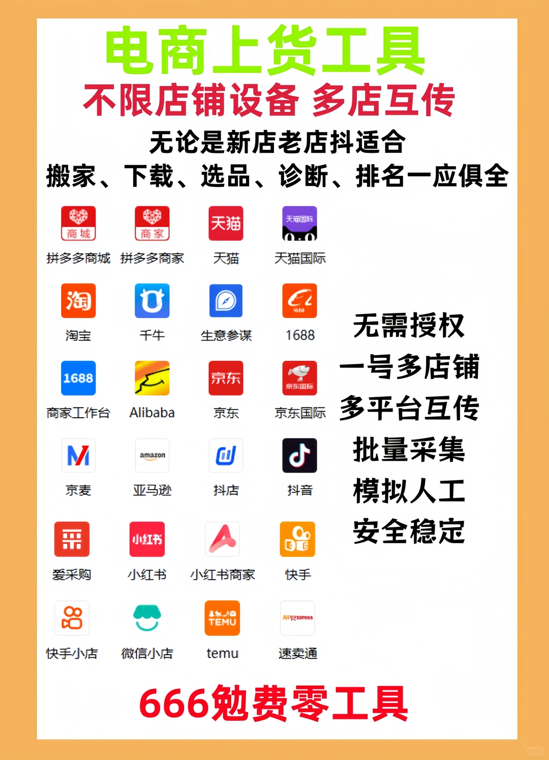 一键搬家，电商懒人逛喜！效率神器，无需授权