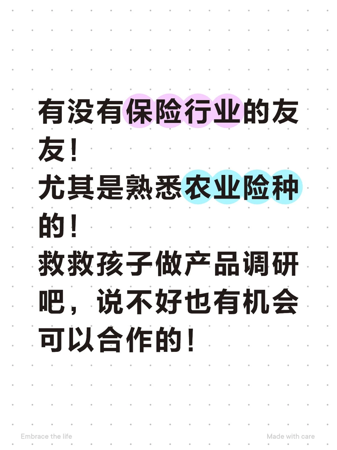求助｜求熟悉农业险种的保险行业友友指点