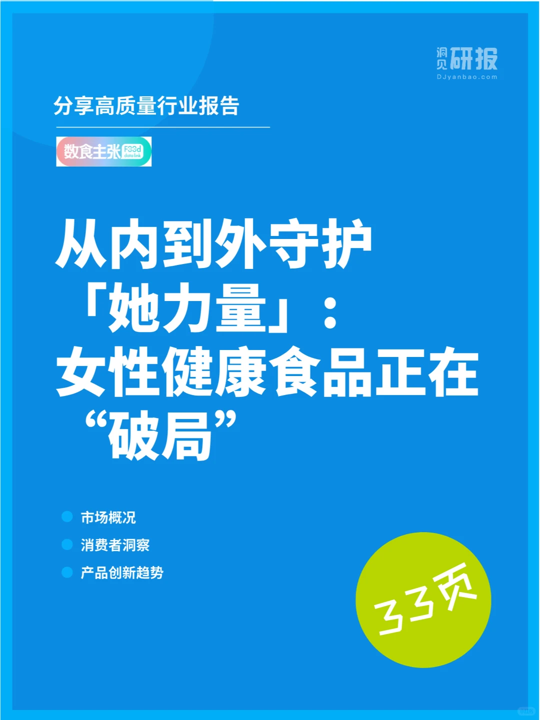 “她经济”下的健康风尚:女性健康食品趋势