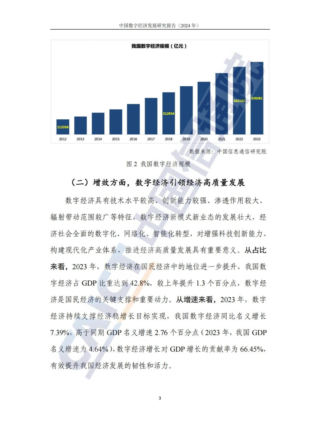 新质生产力-2024中国数字经济发展研究报告