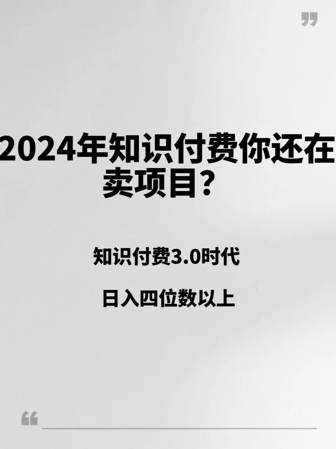 2024年知识付费你还在卖项目?