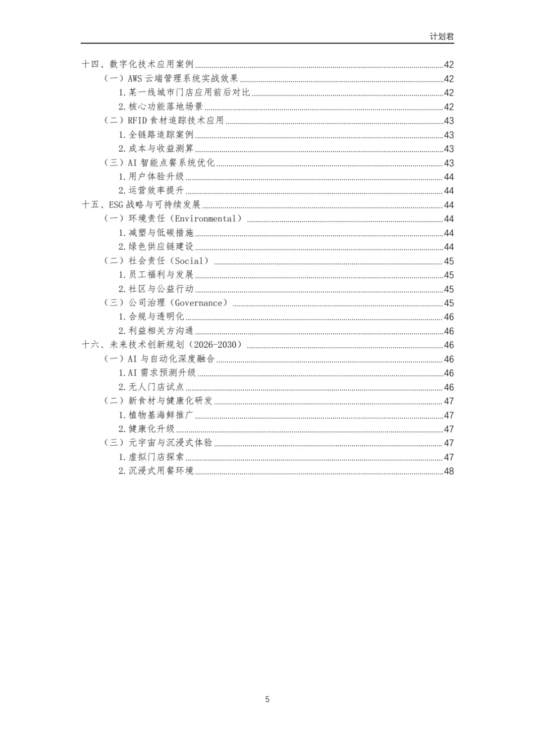 寿司郎（SUSHIRO）运营计划书