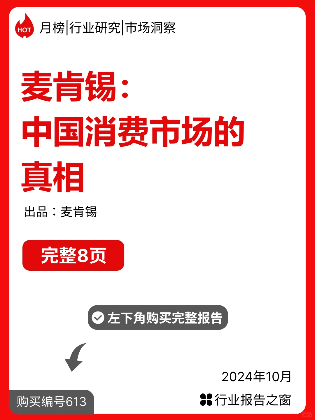 2024麦肯锡:中国消费市场的真相