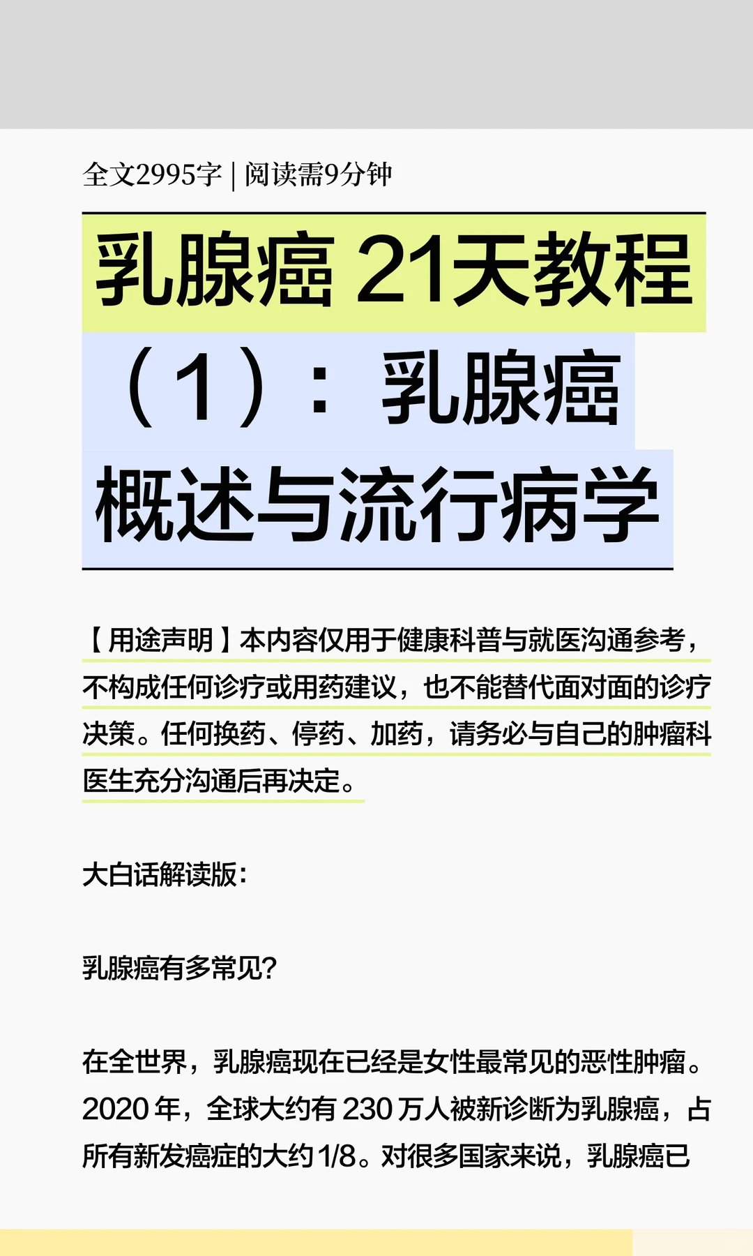 乳腺癌 21天教程（1）：乳腺癌概述与流行