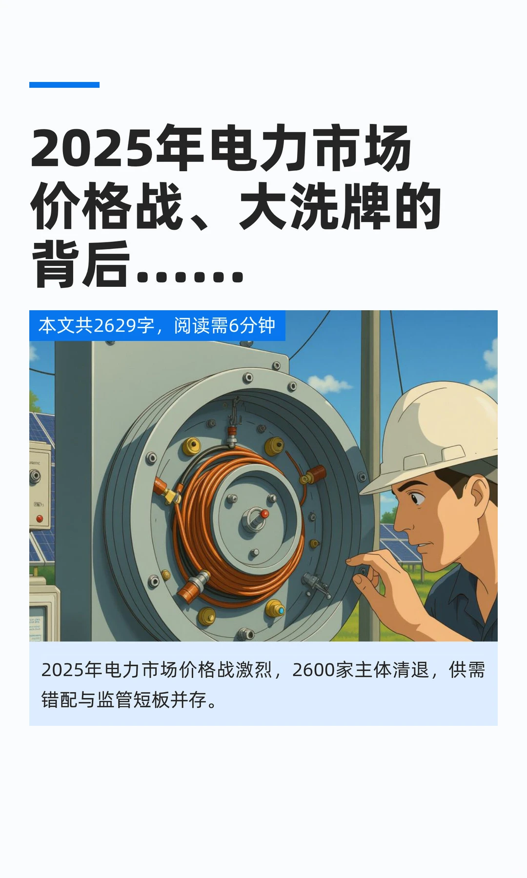 2025年电力市场价格战、大洗牌的背后……
