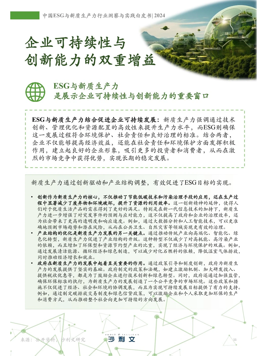 104页 | 中国ESG与新质生产力行业白皮书