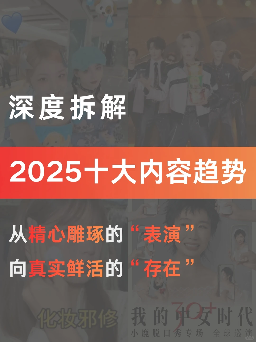 年终盘点|2025年十大内容趋势深度拆解