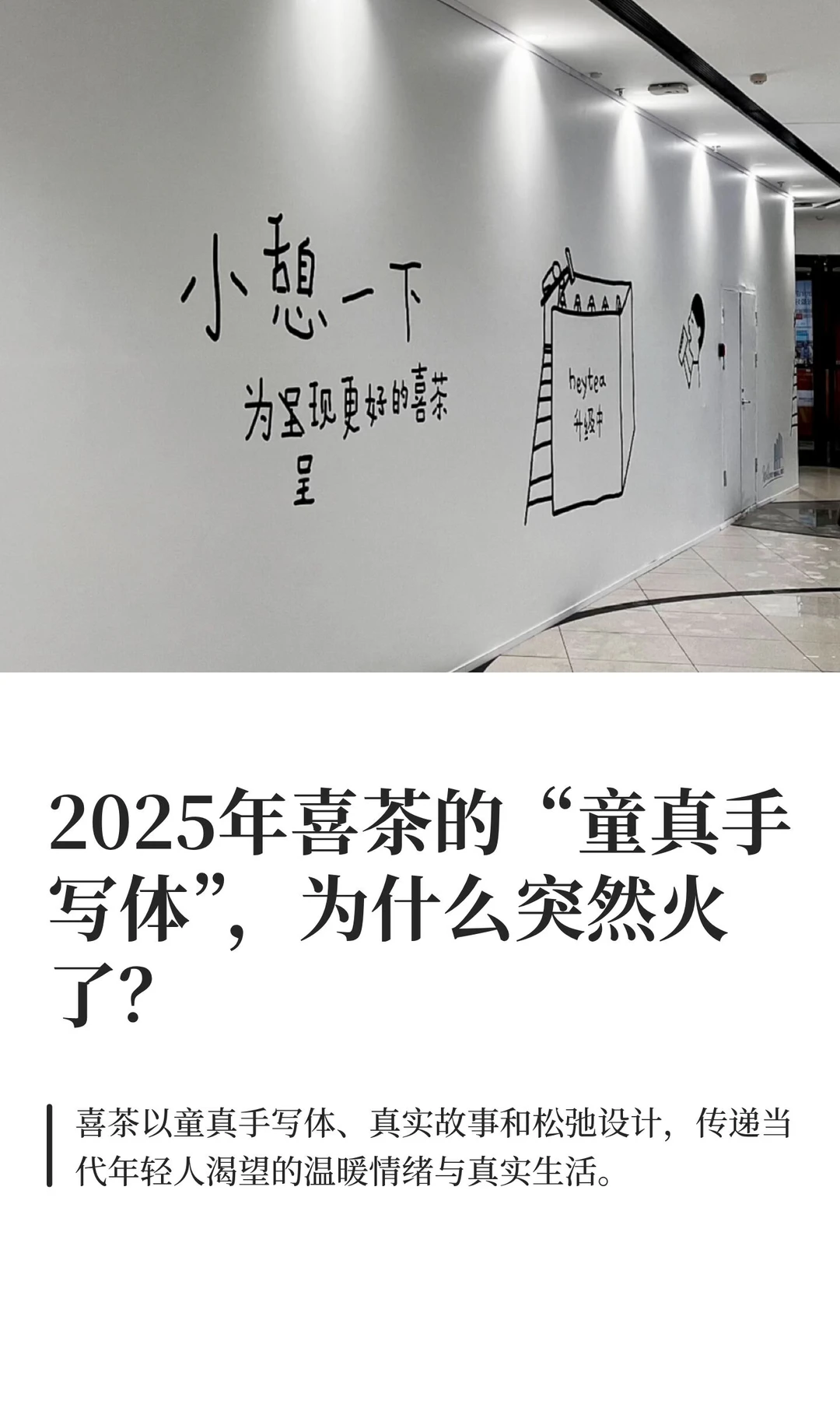 2025治愈品牌：喜茶把“不完美”变成一种力量