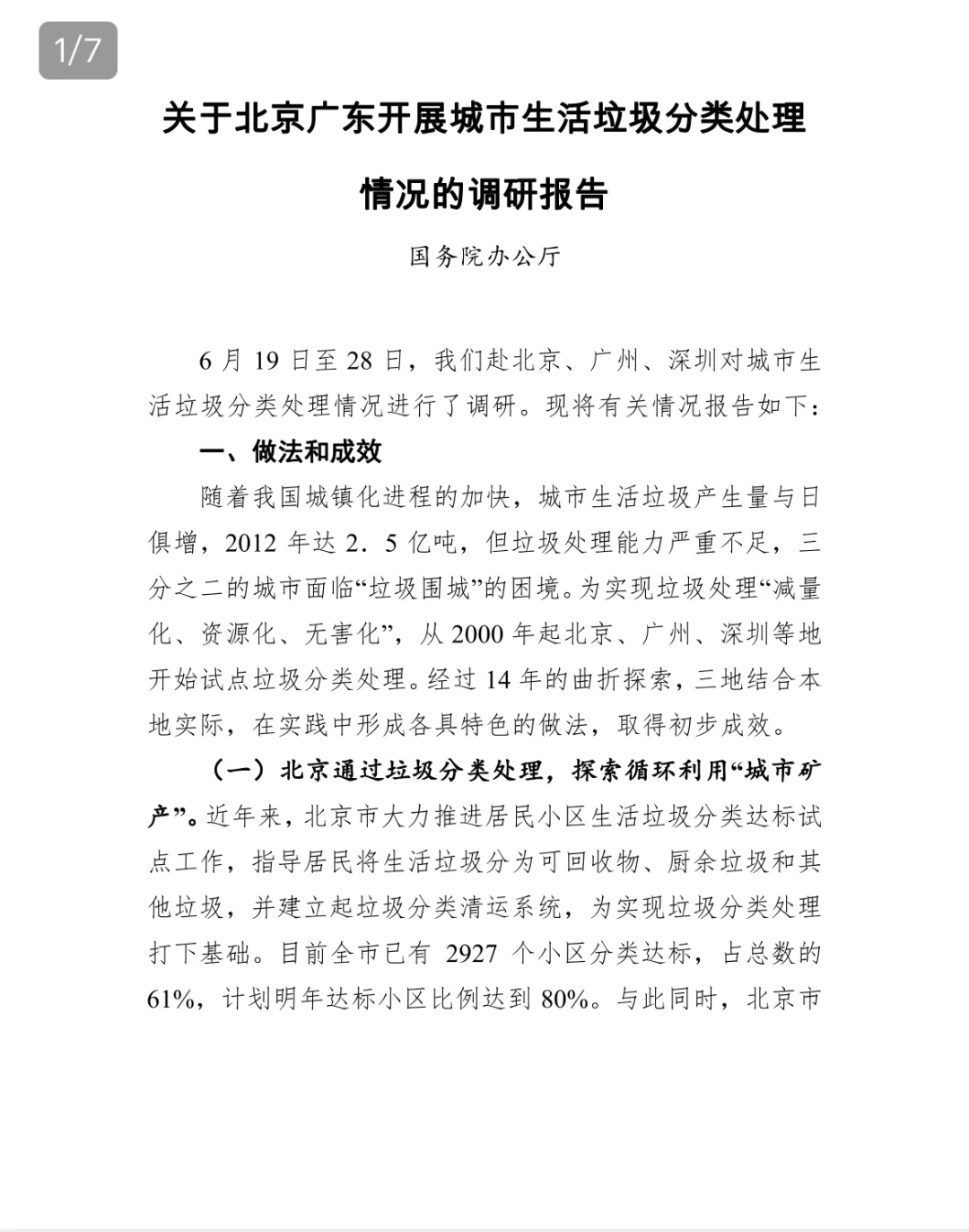 关于北京广州城市生活垃圾分类调研报告