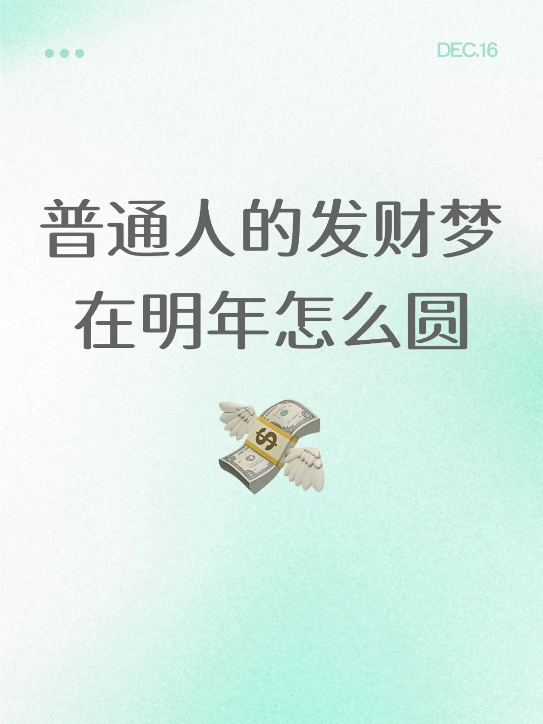普通人的发财梦在明年怎么圆