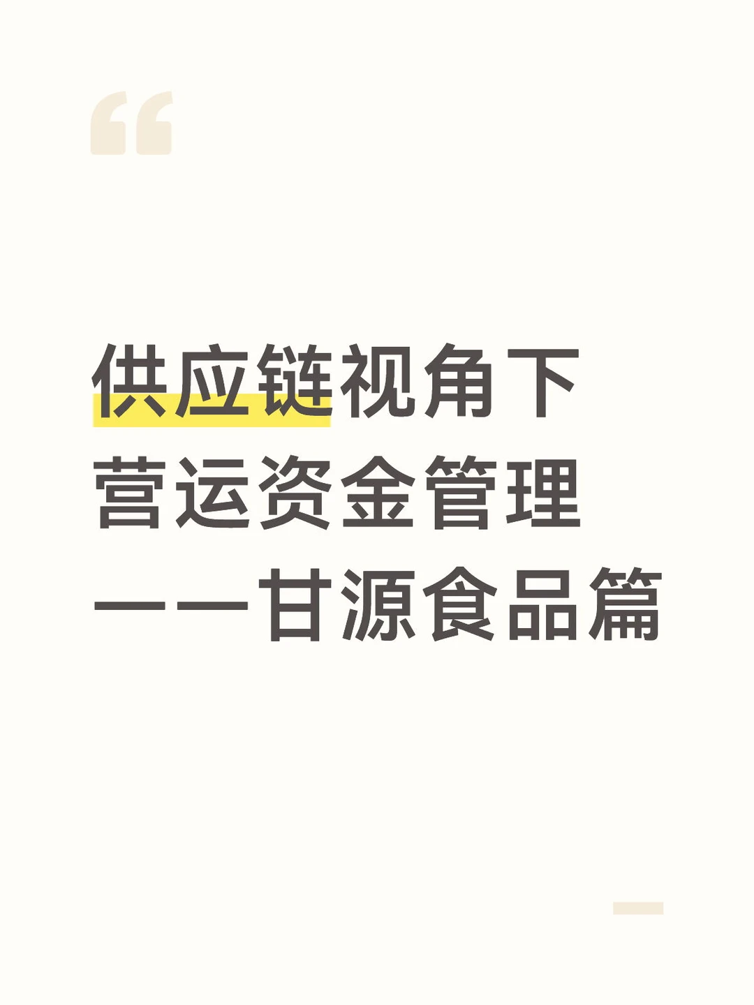 供应链视角下营运资金管理——甘源食品篇