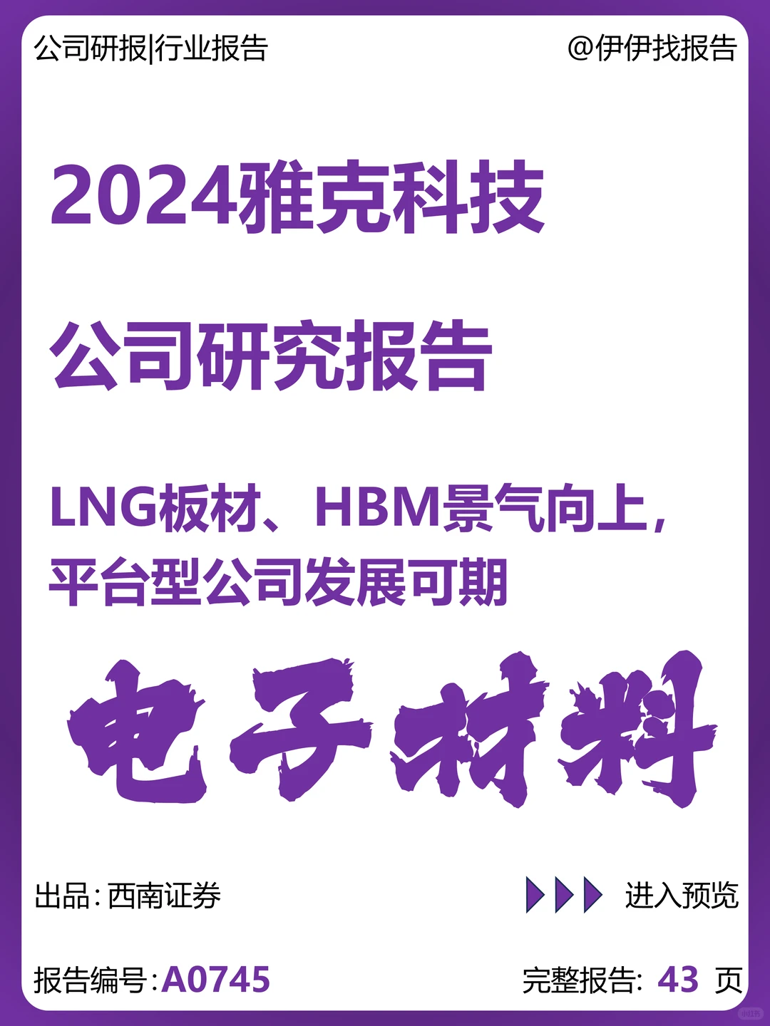 雅克科技研究报告:LNG板材、HBM景气向上