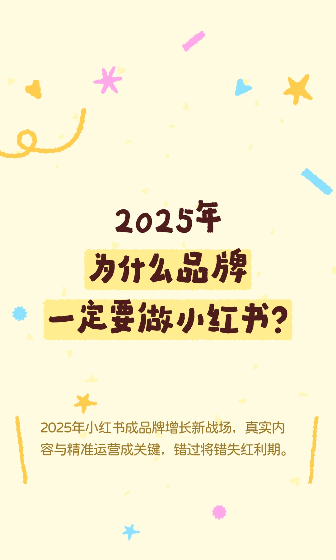 2025年为什么品牌一定要做小红书?