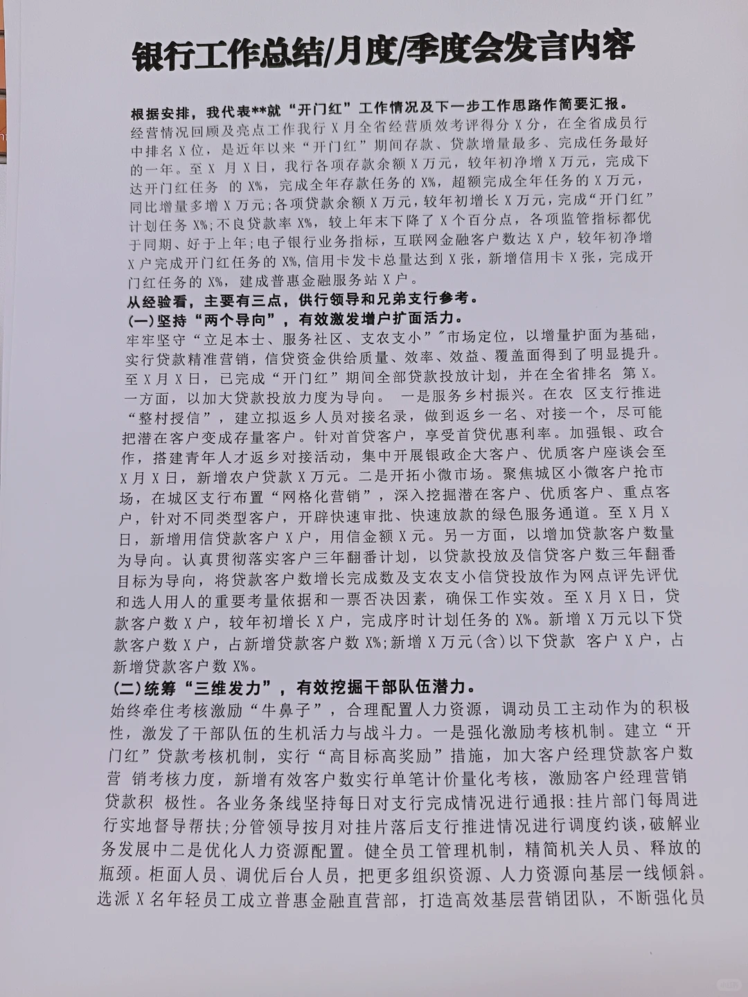 你一定能用上银行工作总结/月度/季度发言稿