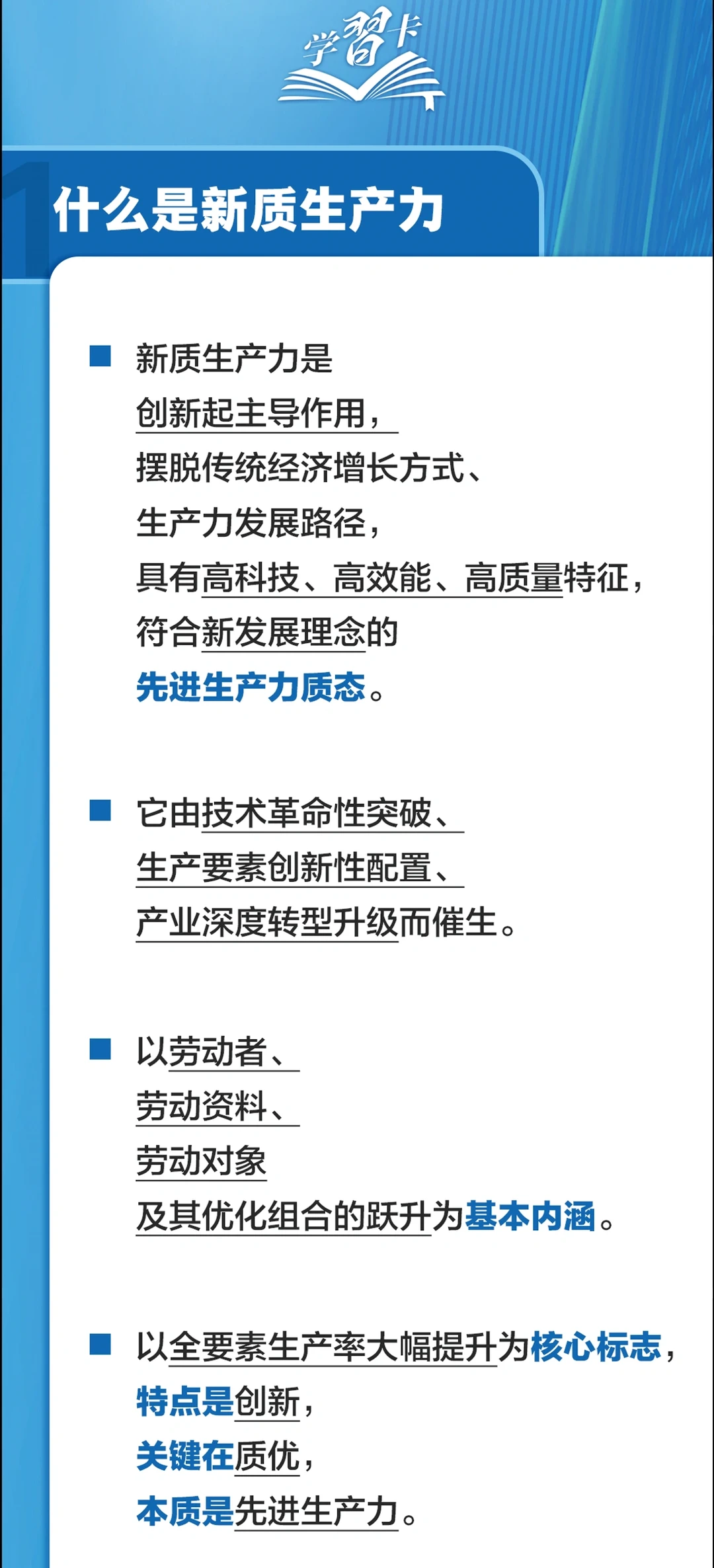 新闻联播一图讲解新质生产力
