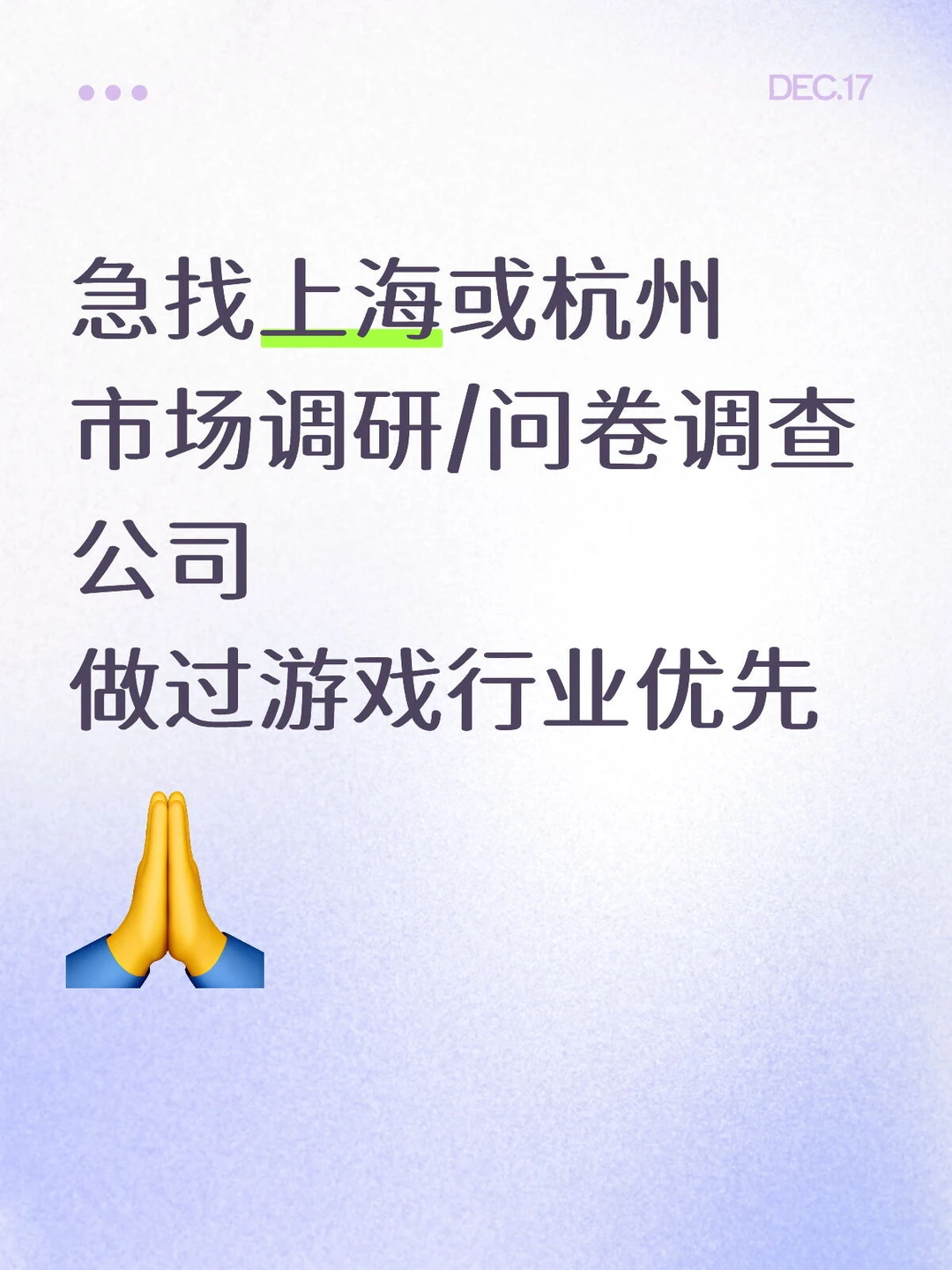 急找上海或杭州市场调研公司