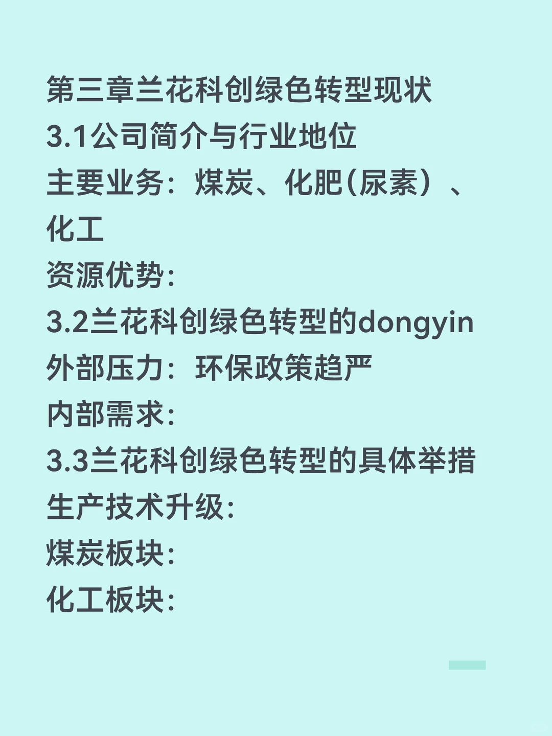 双碳背景下绿色转型绩效研究——兰花科创篇