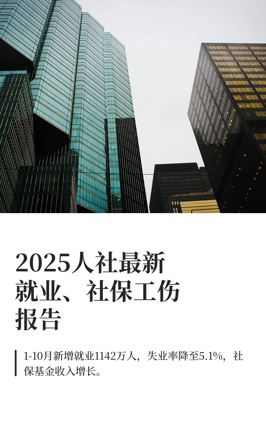 2025人社最新就业、社保工伤报告