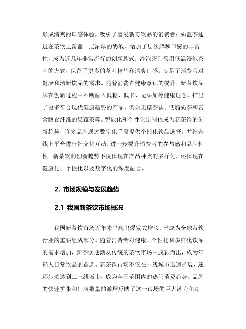 2024年新茶饮行业调研分析报告