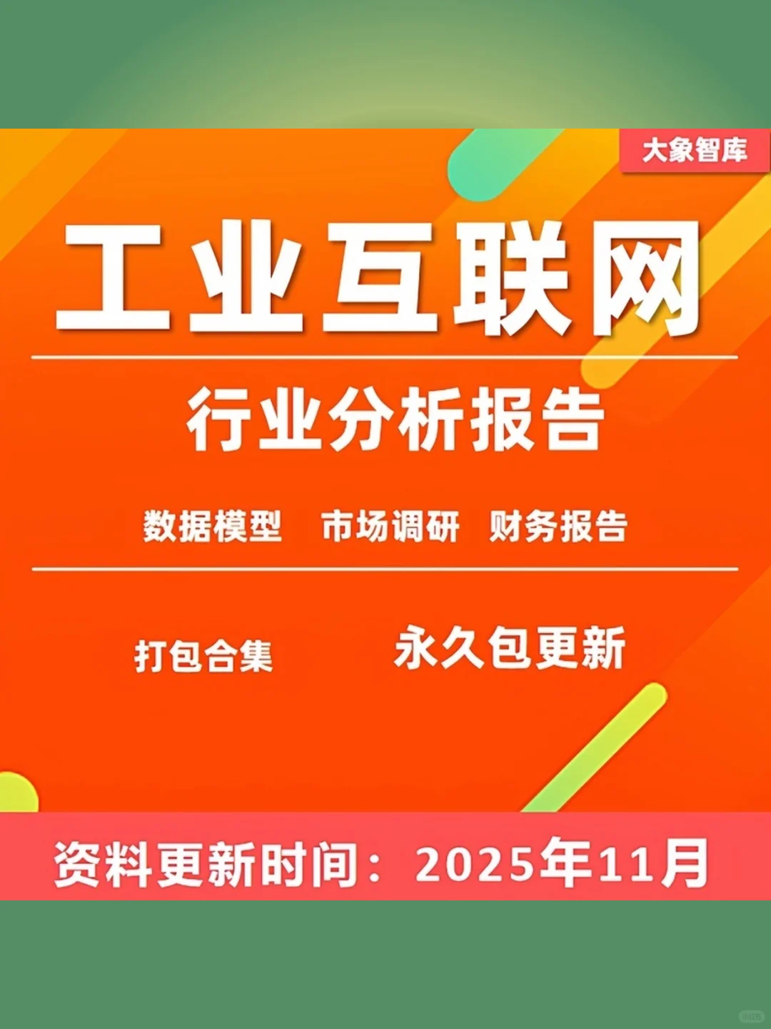 工业互联网行业研究2025年深度分析报告