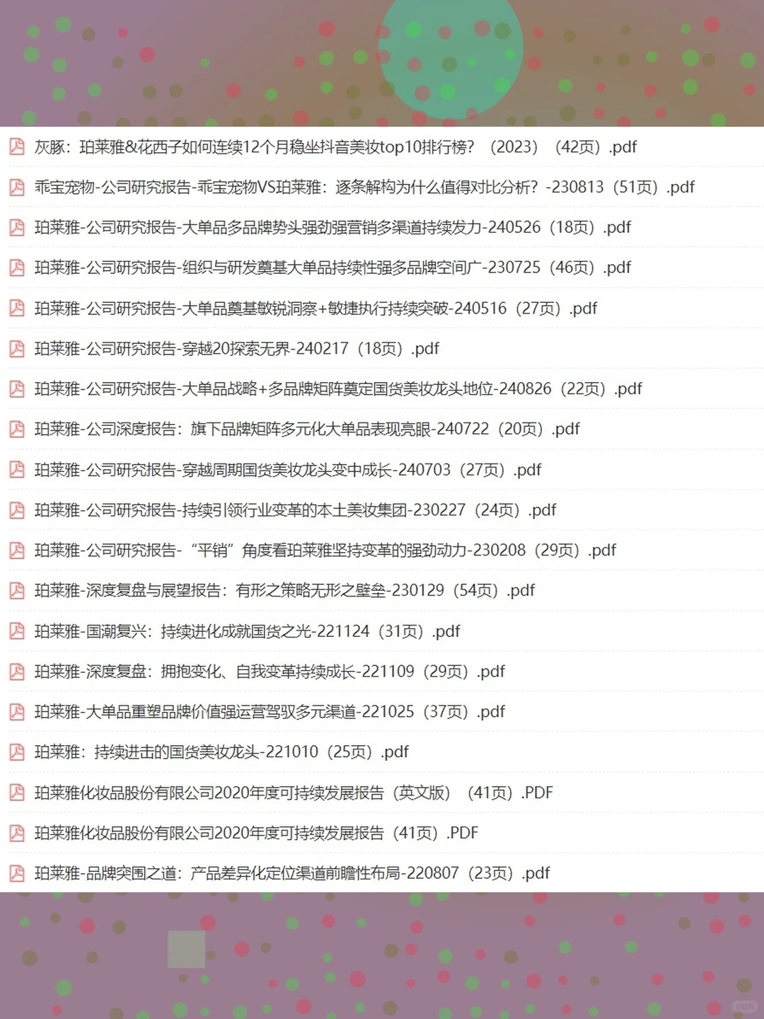 珀莱雅化妆品研究分析报告2025年深度美