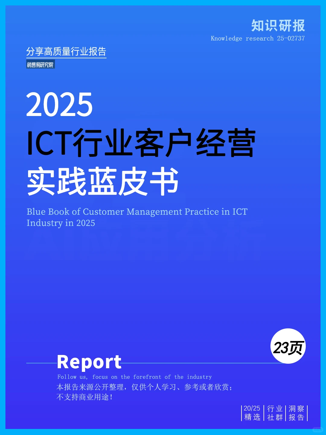 一文读懂2025 ICT行业客户经营实践蓝皮书