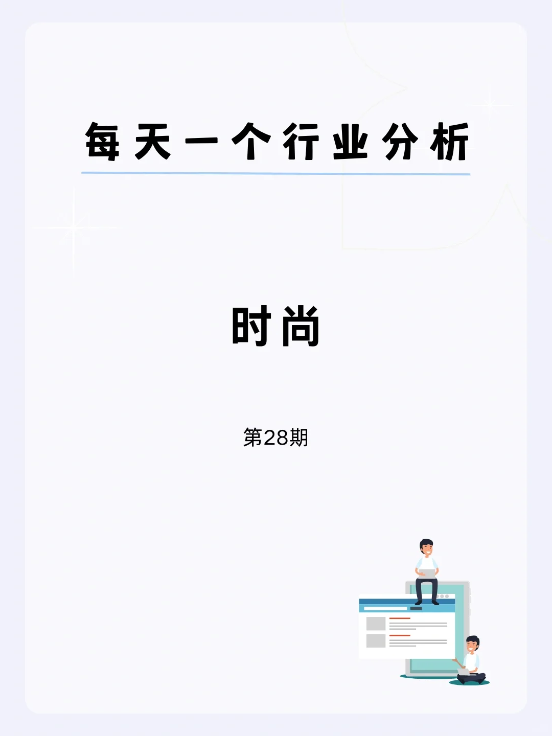?每天一个行业分析 | 时尚