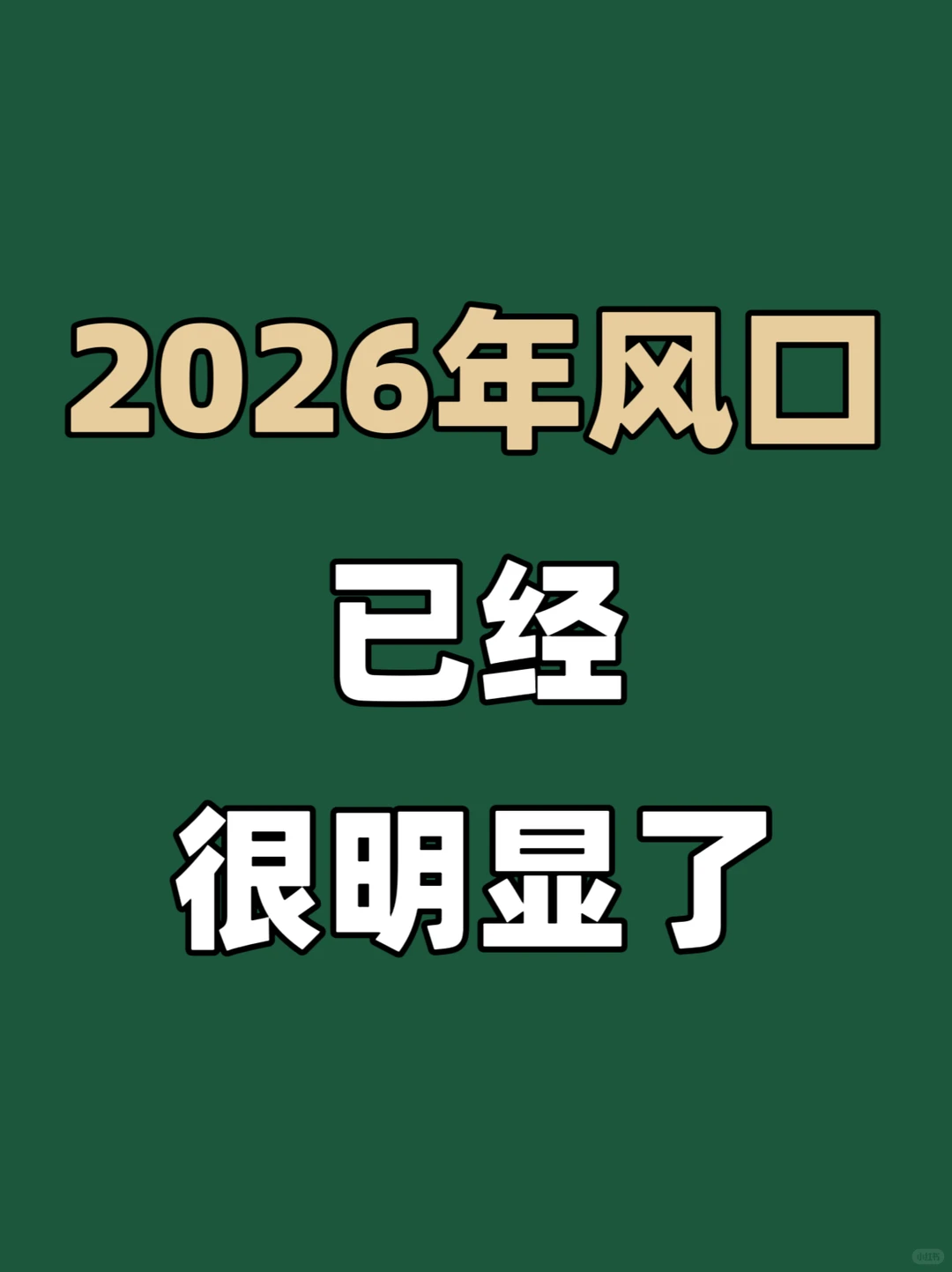 ?2026年的八大风口,已经很明显了!