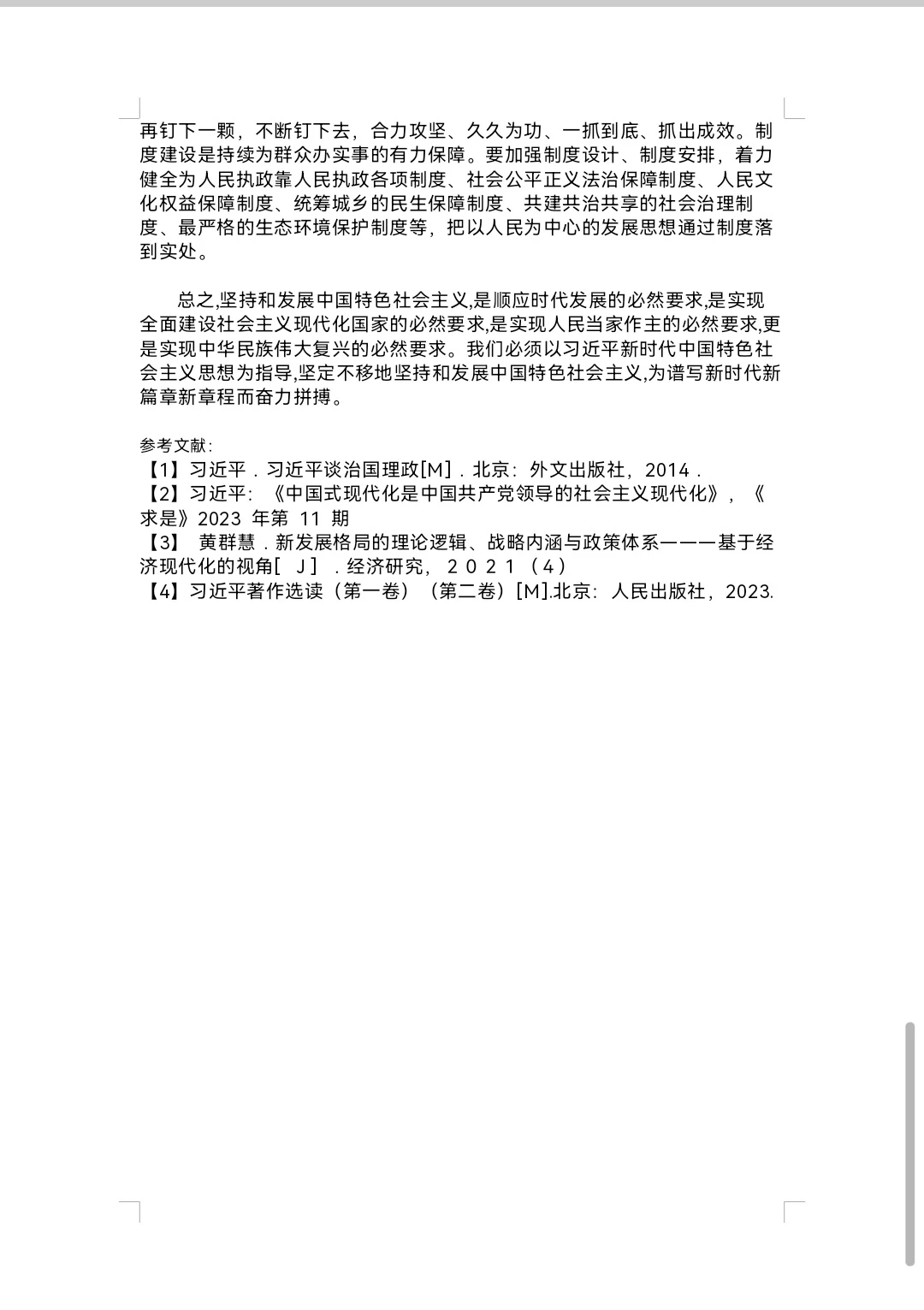 坚持和发展中国特色社会主义
