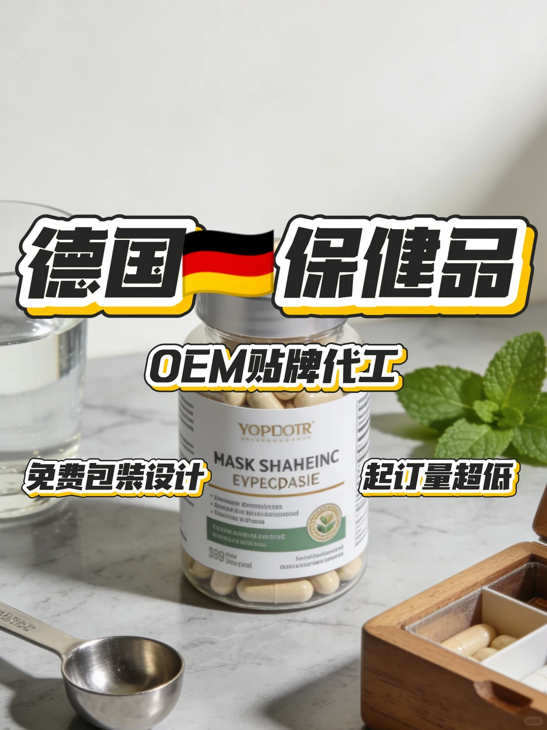 德国保健品代工