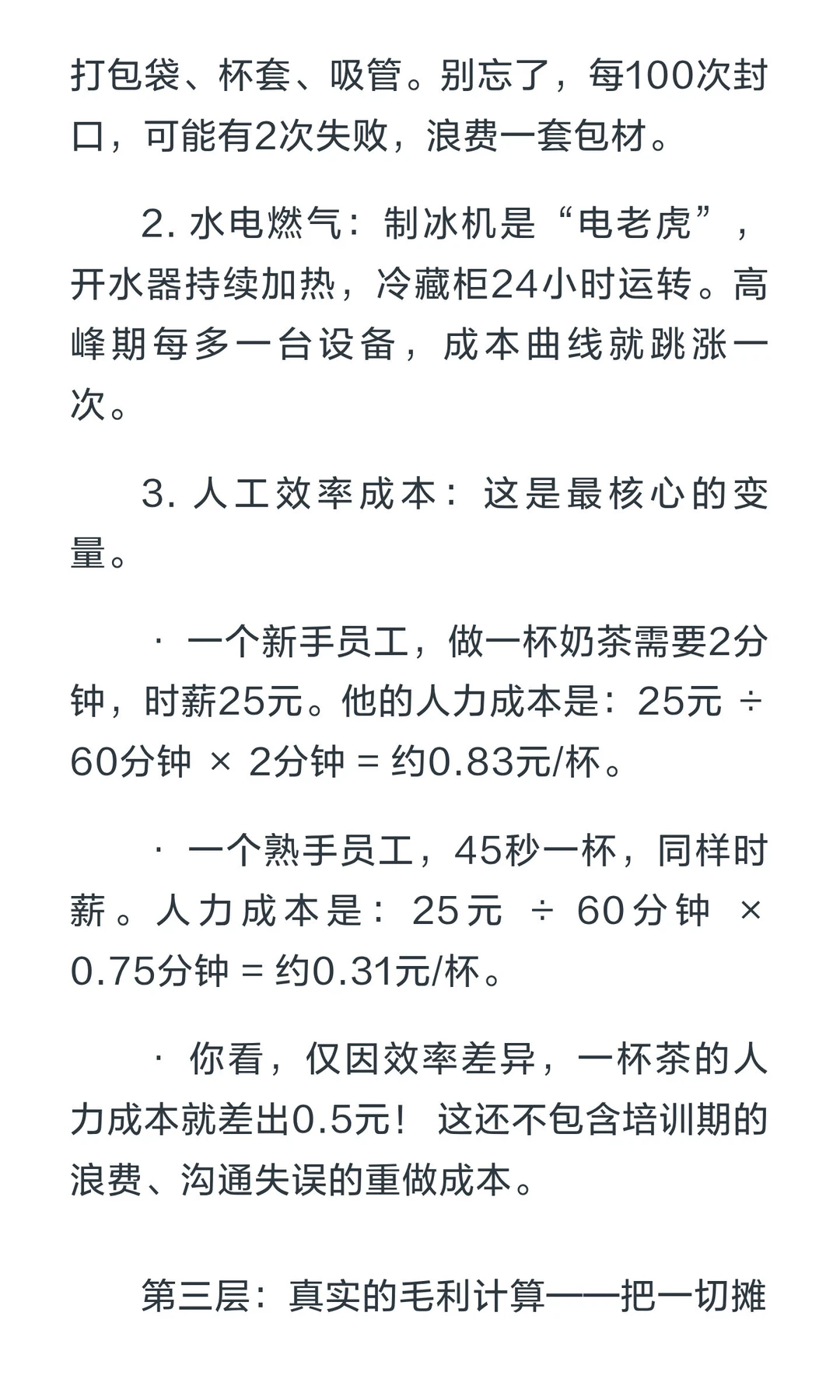 老板绝不会说的毛利计算法：一杯奶茶的真实