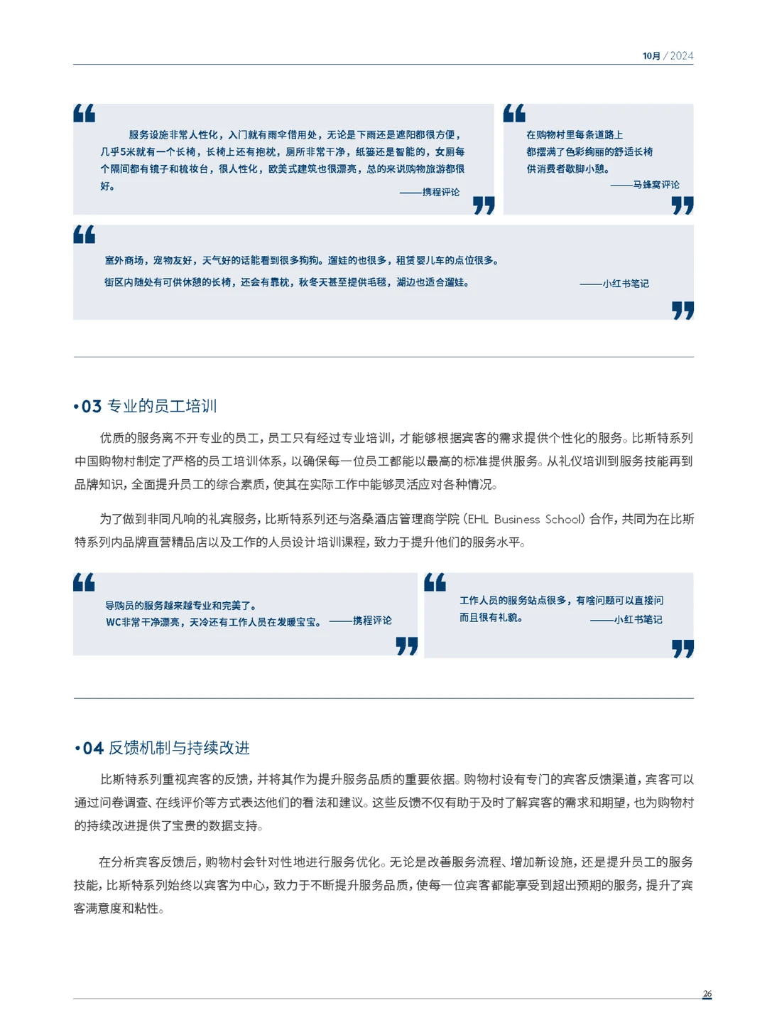 2024年度中国购物旅游发展报告-下