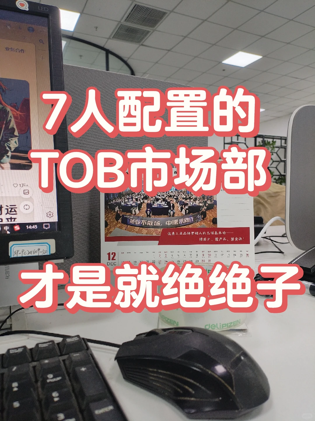 7人配置的TOB市场部,才是绝绝子